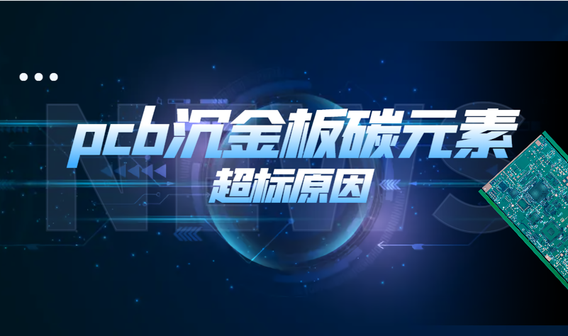 pcb沉金板碳元素超标原因是什么呢