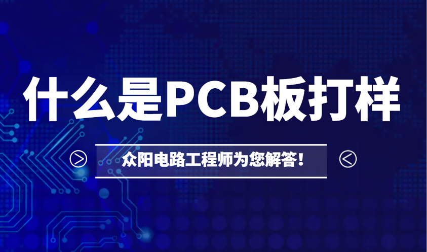 PCB打样是什么意思，生产PCB板为什么需要进行PCB打样呢?
