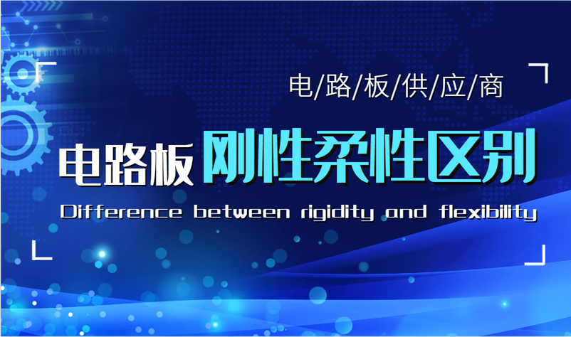 刚性电路板和柔性电路板的用途区别是什么呢?