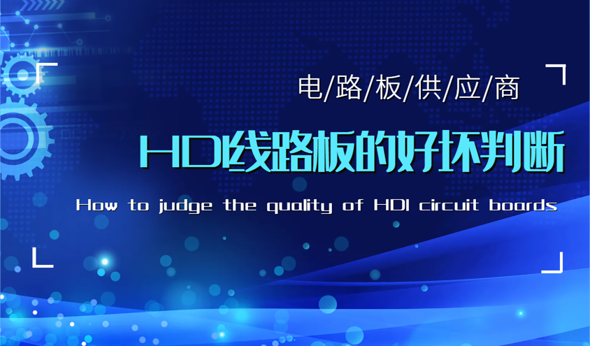 HDI板。什么是PCB标准通孔尺寸