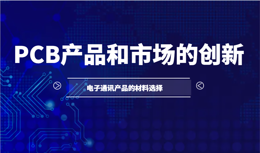 软硬结合板。PCB设计之前要做哪儿些准备呢