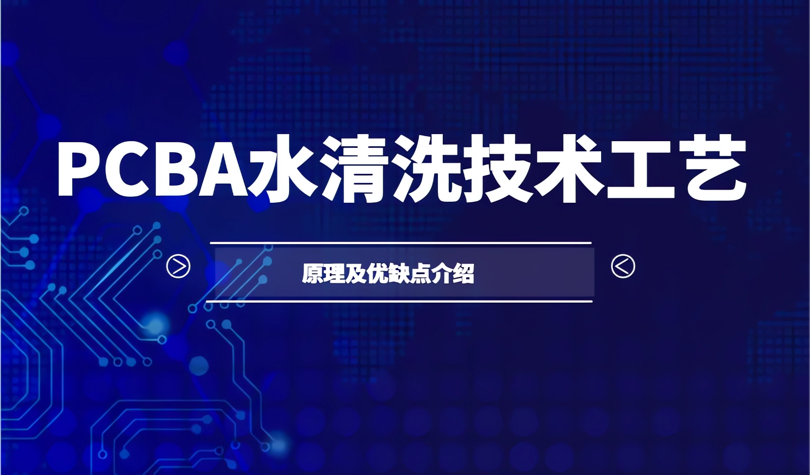 PCBA水清洗技术工艺的原理及优缺点介绍_深圳众阳电路