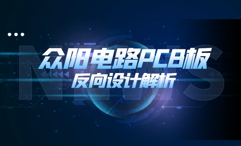 众阳电路PCB板反向设计）仿制PCB板的过程