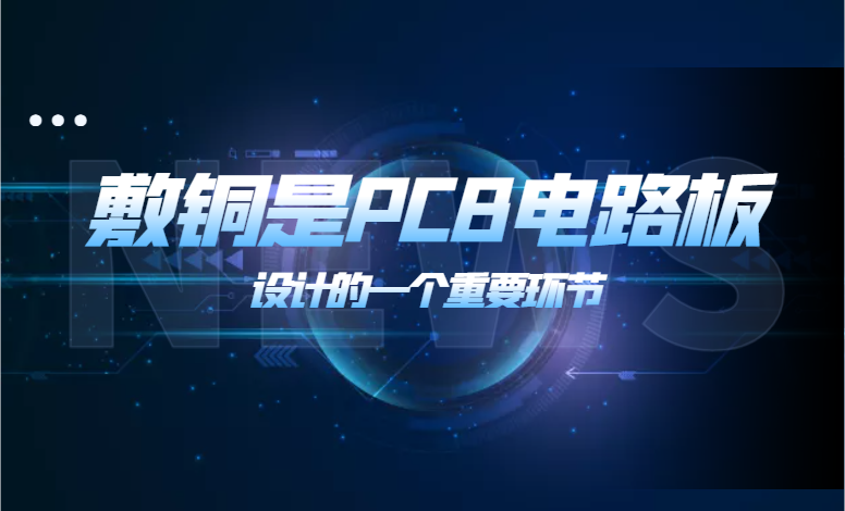 线路板厂家带你了解，PCB线路板敷铜的几种方式