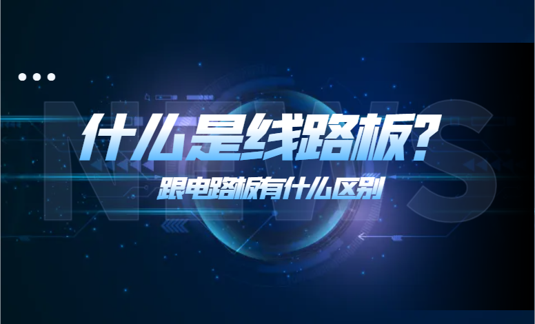 什么是线路板，什么是电路板，有什么区别呢