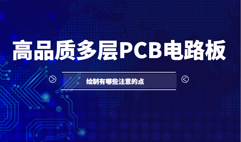 PCB工程师必备知识：PCB板的堆叠设计如何做？