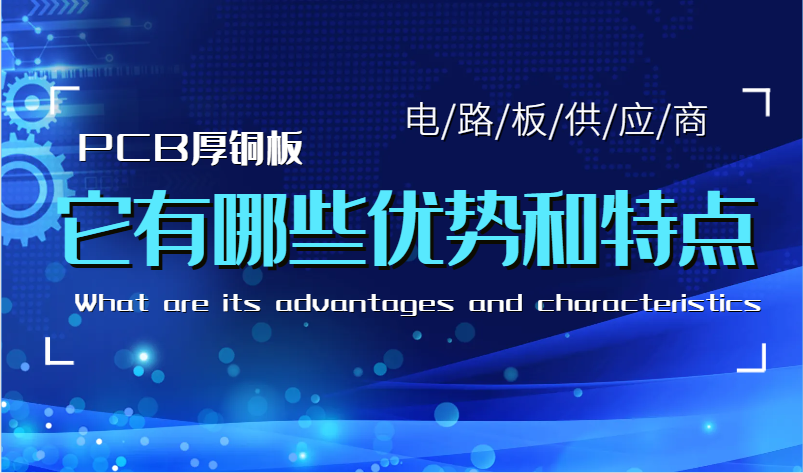 PCB厚铜板的优势有哪些？PCB厚铜板特点