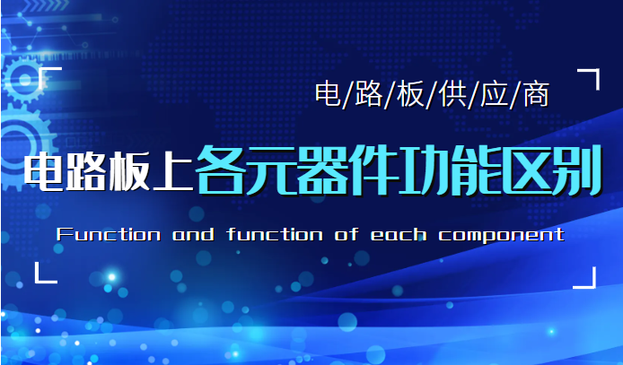 电路板上的各种元器件的功能和作用