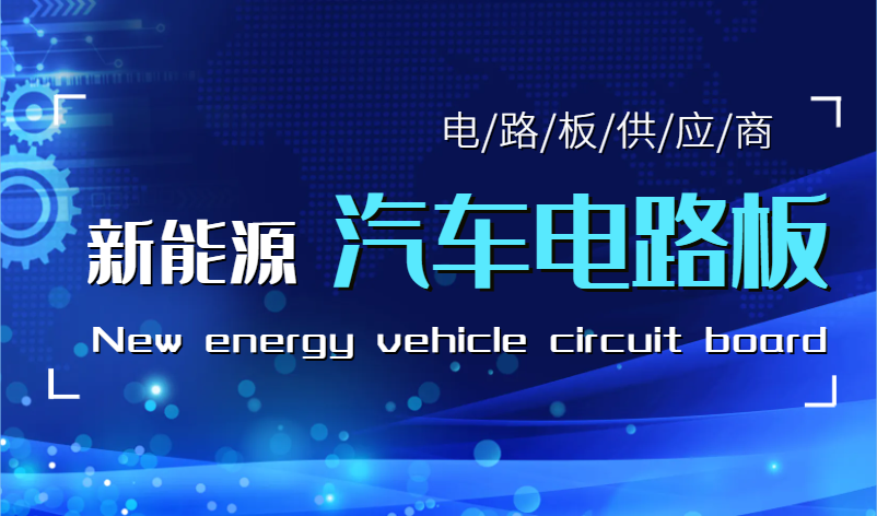 新能源汽车PCB线路板生产工序步骤要点