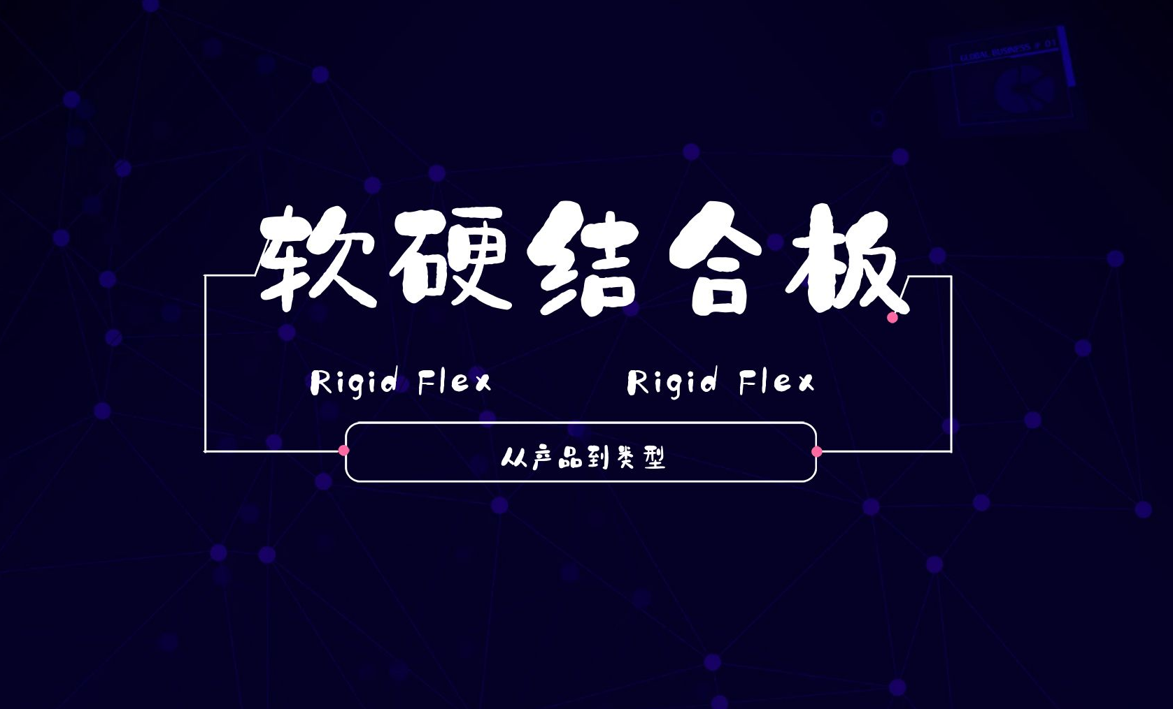 众阳电路带你揭秘软硬结合板！从产品定义到类型