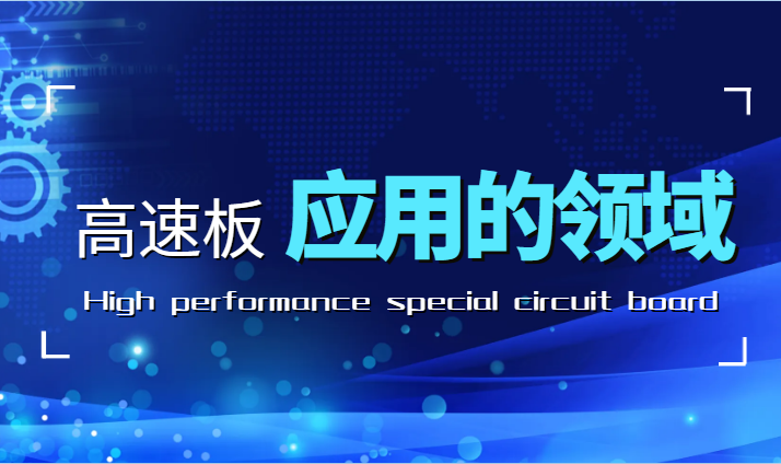 高频高速PCB板广泛应用于哪些领域？