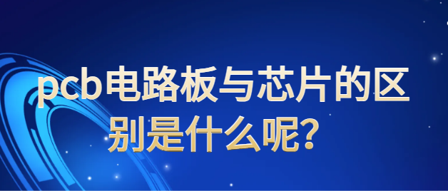 pcb电路板与芯片的区别是什么呢？