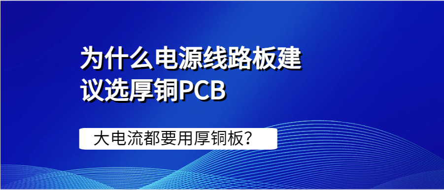 大电流都要用厚铜板？为什么电源线路板建议选厚铜PCB