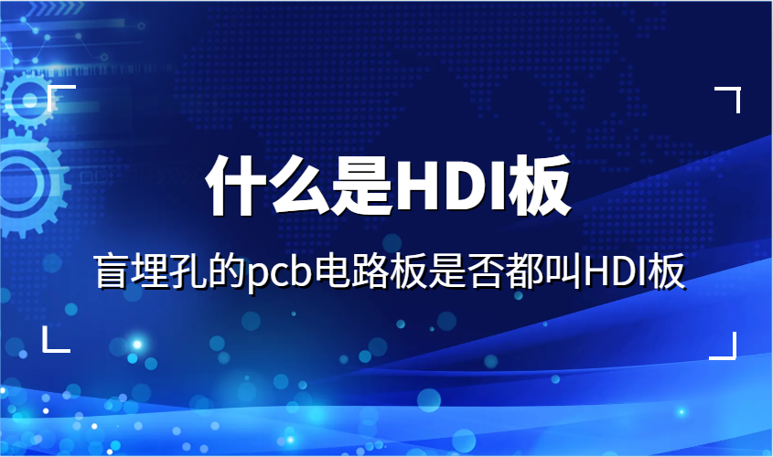 盲埋孔的pcb电路板，都叫做HDI板吗？