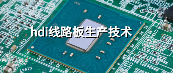 hdi线路板生产技术 HDI板