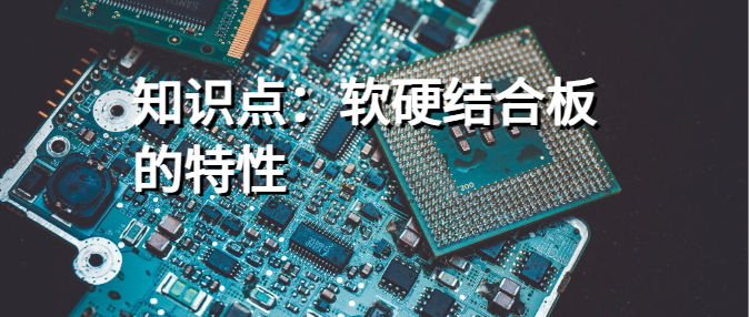 知识点：软硬结合板的特性
