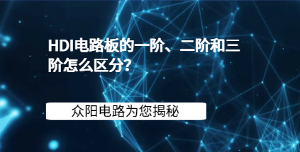 HDI电路板的一阶、二阶和三阶怎么区分？