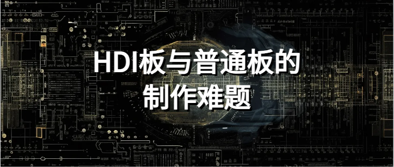 HDI板与普通板的制作难题，你了解吗？