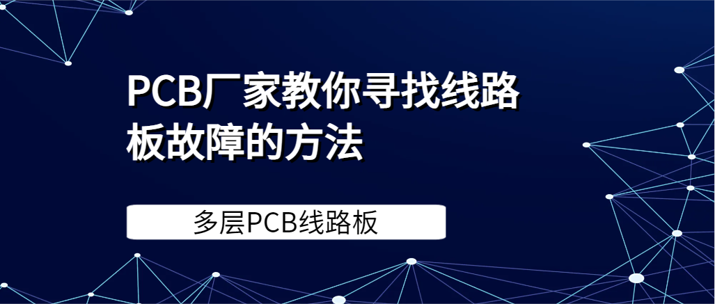 PCB厂家教你寻找 多层PCB线路板故障的方法