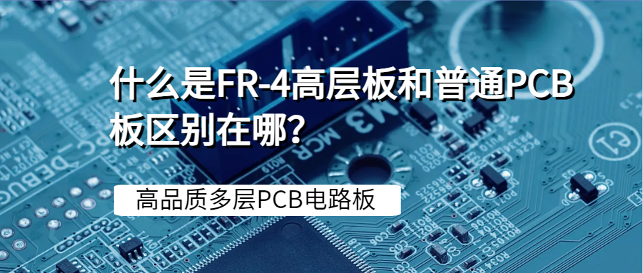 什么是FR-4高层板和普通PCB板区别在哪？