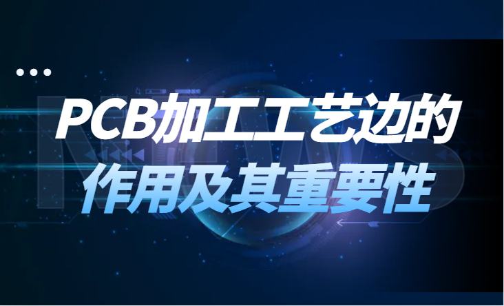 PCB加工工艺边的作用及其重要性 铜厚电源板