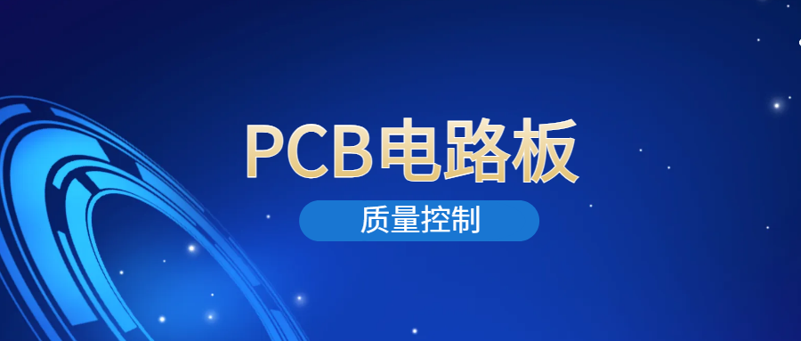 PCB电路板的质量控制，阻抗控制？