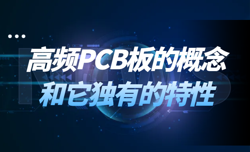 高频PCB板的概念和它独有的特性
