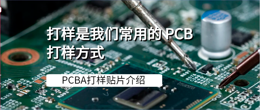 PCBA打样贴片介绍，深圳多层PCB厂家