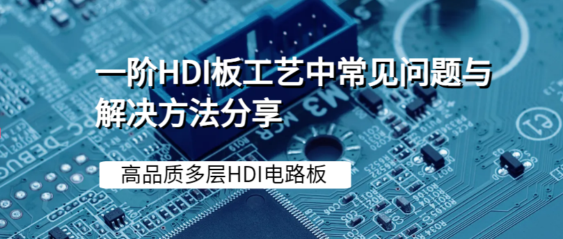 一阶HDI板工艺中常见问题与解决方法分享