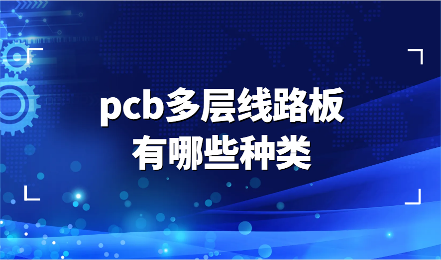 pcb多层线路板有哪些种类，有什么作用？