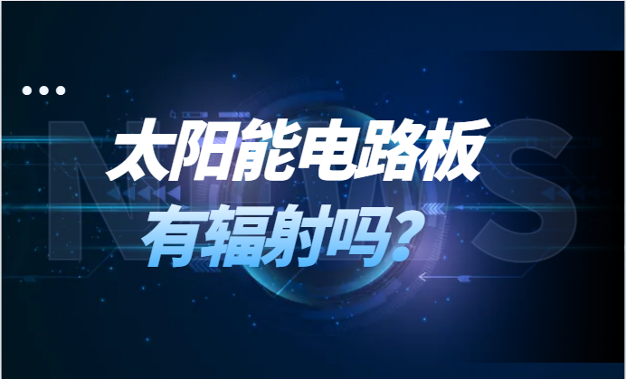 太阳能电路板有辐射吗？