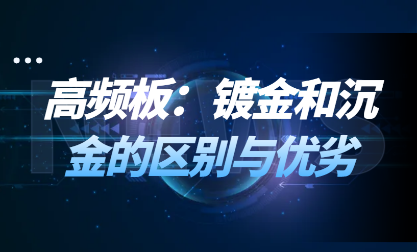 高频高速板生产中：镀金和沉金的区别与优劣