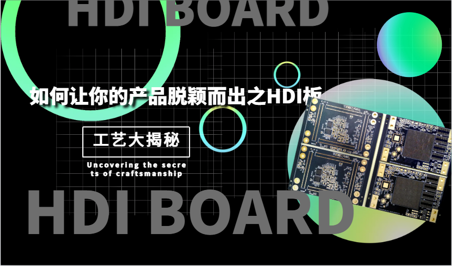 探索 HDI 高密度印制电路板的未来发展趋势！