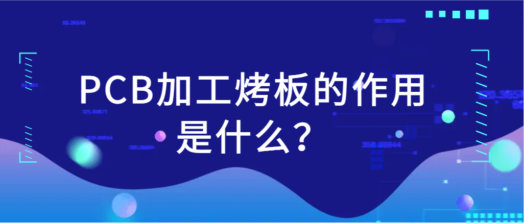 PCB加工烤板的作用是什么？