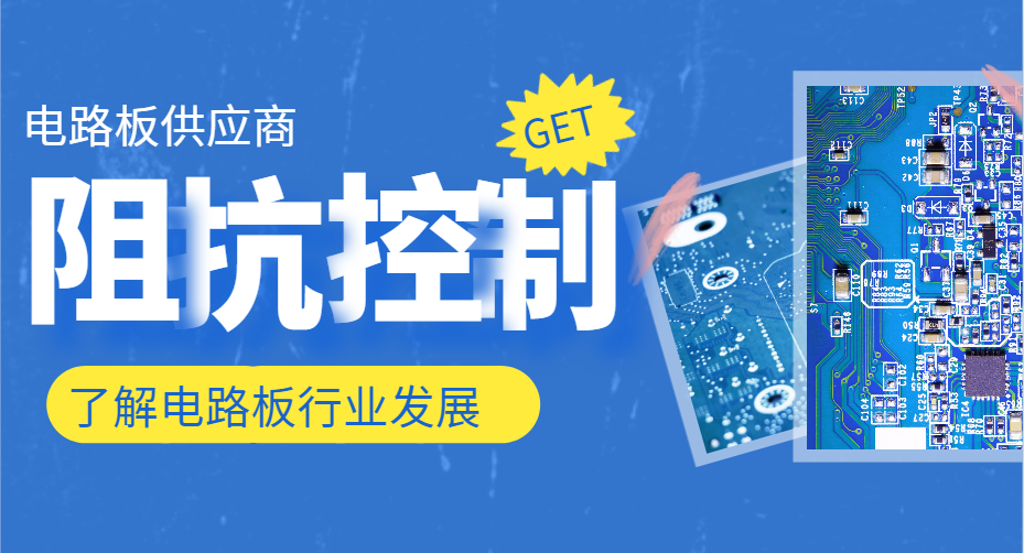 PCB多层线路板设计为何一般控制50欧姆阻抗