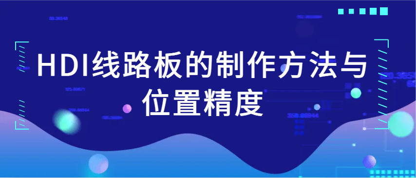 HDI线路板的制作方法与位置精度