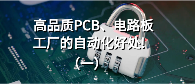 高品质PCB、电路板工厂的自动化好处!（一）