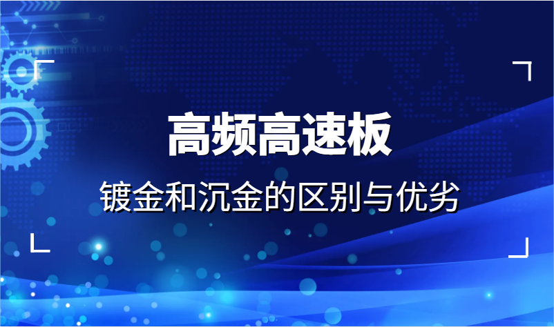 高频板生产中：镀金和沉金的区别与优劣