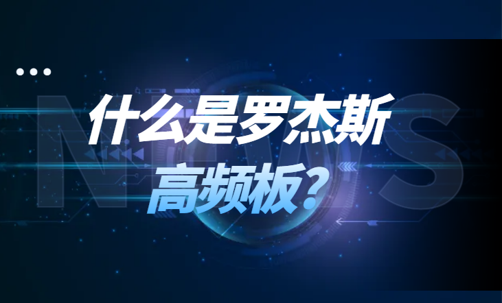 什么是罗杰斯高频板?
