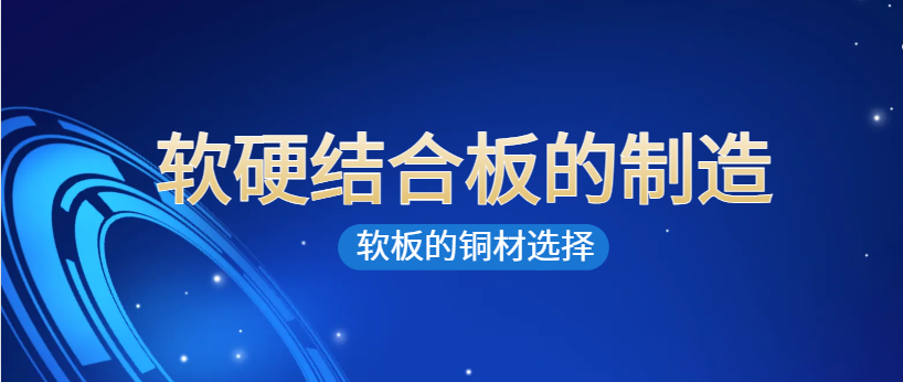 fpc软硬结合板中软板的铜材如何选？