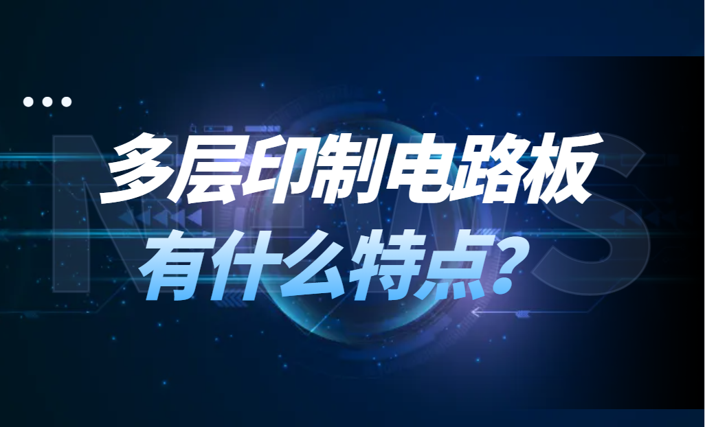 多层印制电路板有什么特点？