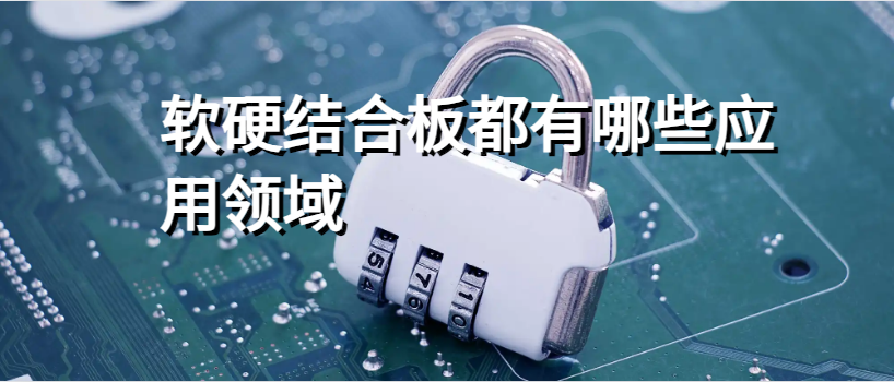 软硬结合板都有哪些应用领域？