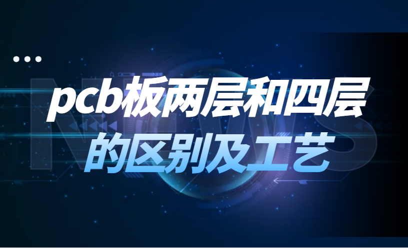 pcb板两层和四层的区别，2层PCB和4层PCB工艺