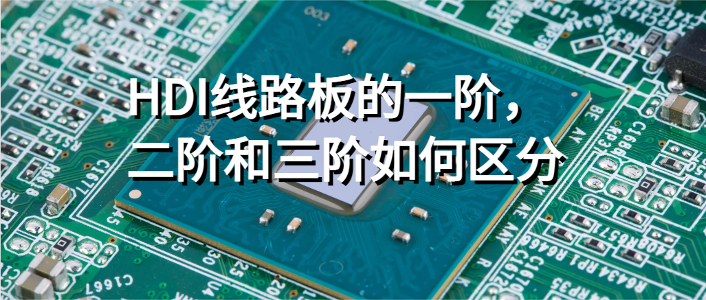 HDI线路板的一阶，二阶和三阶如何区分