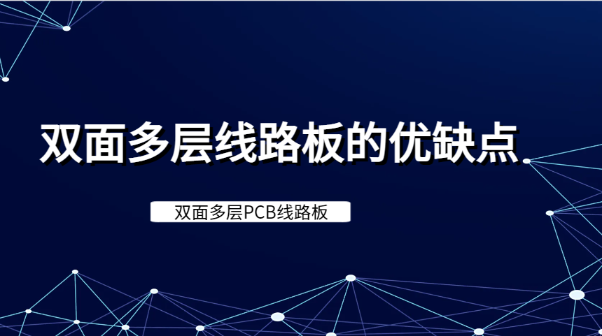 双面多层线路板的优缺点有哪些呢？
