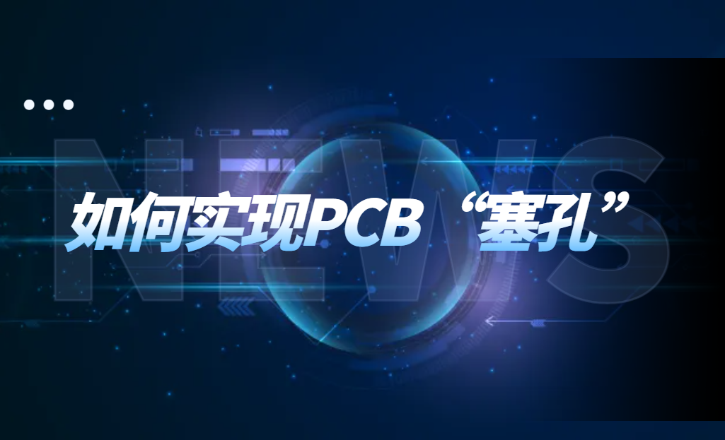 如何实现PCB“塞孔”？