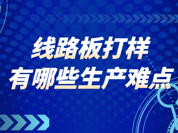 线路板打样过程中有哪些生产难点呢？
