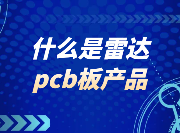 什么是雷达pcb板产品，雷达电路板的功能介绍