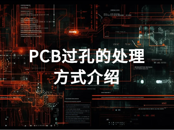 PCB过孔的处理方式介绍