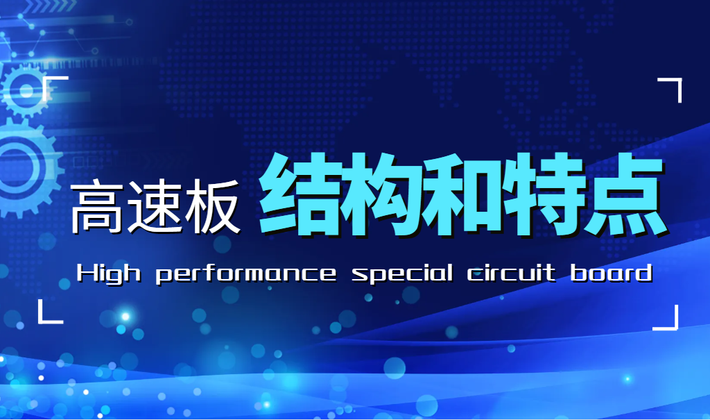 你了解哪些8层pcb板结构的介绍和特点是什么？
